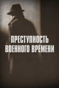 Постер Преступность военного времени (Wartime Crime)
