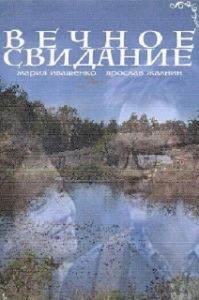 Постер Вечное свидание 