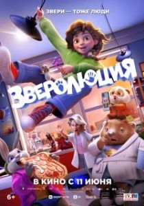 Постер Зверолюция (Evolution)