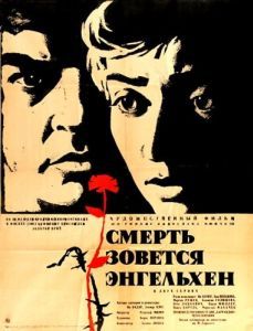 Постер Смерть зовется Энгельхен (Smrt si ríká Engelchen)