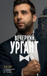 Постер Вечерний Ургант 