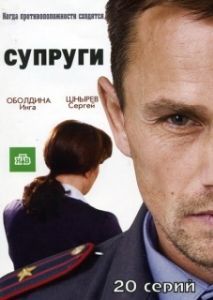 Постер Супруги (Les intranquilles)