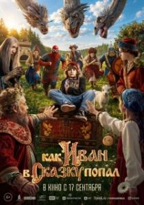 Постер Как Иван в сказку попал (Как Иван в сказку попал)