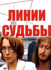 Постер Линии судьбы (Линии судьбы)