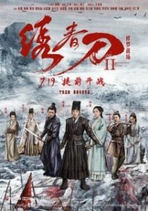 Постер Братство клинков 2 (Brotherhood of Blades 2: The Infernal Battlefield)