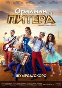 Постер Оралман из Питера