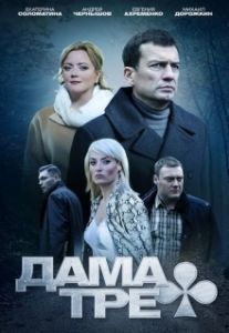Постер Дама треф 