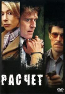 Постер Расчет (The Clearing)