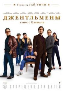 Постер Джентльмены (The Gentlemen)