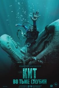 Постер Кит: Во тьме глубин (Whalefall)