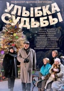 Постер Улыбка судьбы 