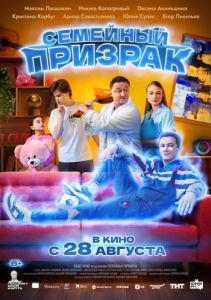 Постер Семейный призрак 