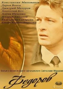 Постер Фёдоров 