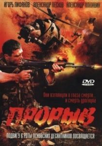 Постер Прорыв 