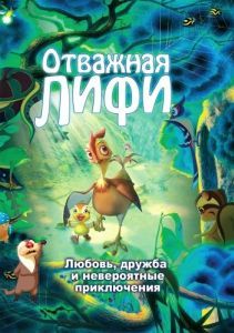 Постер Отважная Лифи (Madangeul naon amtak)