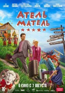 Постер Атель-Матель 