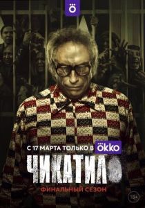 Постер Чикатило 