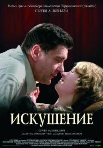 Постер Искушение (Iskushenie)