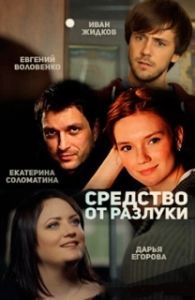 Постер Средство от разлуки 