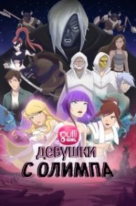 Постер Девушки с Олимпа (Girls of Olympus)