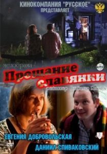 Постер Прощание славянки (Farewell of Slavianka)