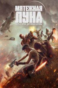 Постер Мятежная Луна, часть 2: Дарующая шрамы (Rebel Moon: Part Two - The Scargiver)