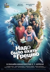 Постер Надо было ехать в Грецию (On aurait dû aller en Grèce)