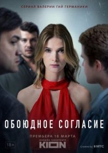 Постер Обоюдное согласие 