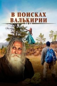 Постер В поисках Валькирии 