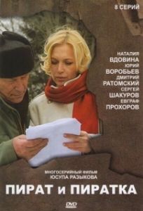 Постер Пират и пиратка 