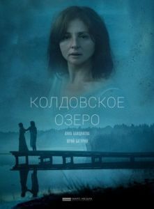 Постер Колдовское озеро 