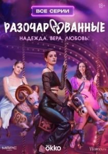 Постер Разочарованные 