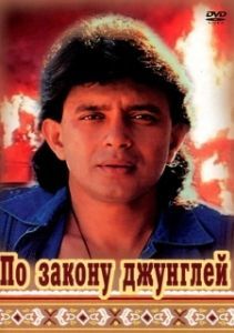 Постер По закону джунглей 