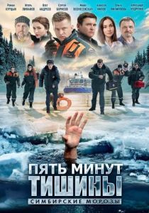 Постер Пять минут тишины. Симбирские морозы 