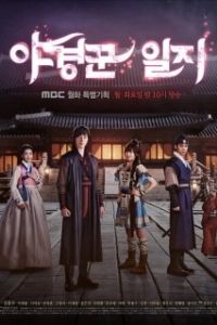 Постер Ночные стражи (Yagyeongkkun ilji)