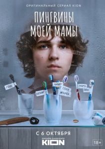 Постер Пингвины моей мамы 