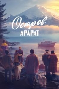 Постер Остров Арарат 