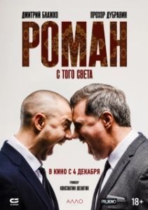 Постер Роман с того света 