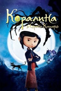 Постер Коралина в Стране Кошмаров (Coraline)