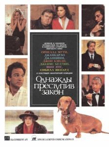 Постер Однажды преступив закон (Once Upon a Crime...)