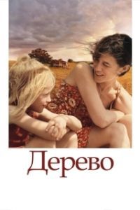 Постер Дерево (A Árvore)