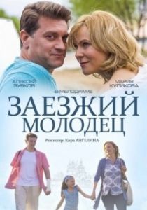 Постер Заезжий молодец 