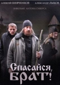 Постер Спасайся, брат 