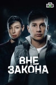 Постер Вне закона (Вне закона)