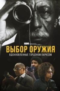 Постер Выбор оружия: Вдохновленные Гордоном Парксом (A Choice of Weapons: Inspired by Gordon Parks)