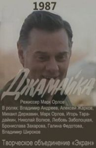 Постер Джамайка 
