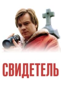 Постер Свидетель (Eye of the Beholder)