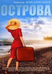 Постер Острова 