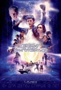 Постер Первому игроку приготовиться (Ready Player One)