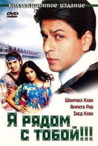 Постер Я рядом с тобой!!! (Main Hoon Na)